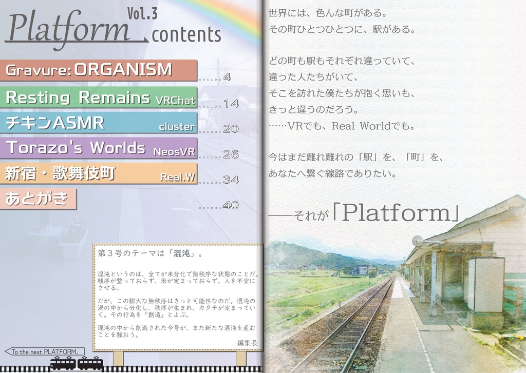 【フリーペーパー】メタバース旅行雑誌『Platform』Vol.3 混沌の中に