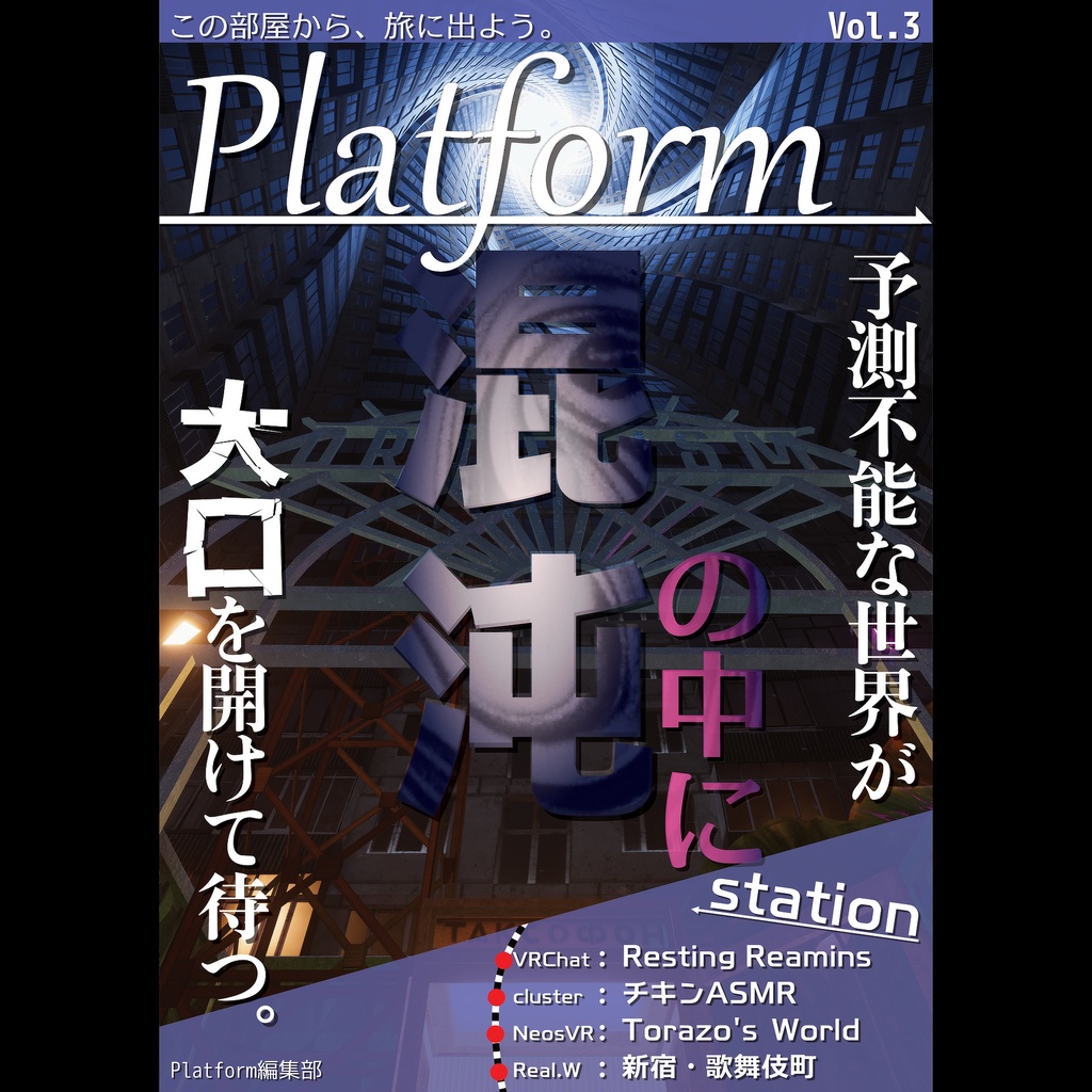 【フリーペーパー】メタバース旅行雑誌『Platform』Vol.3　混沌の中に