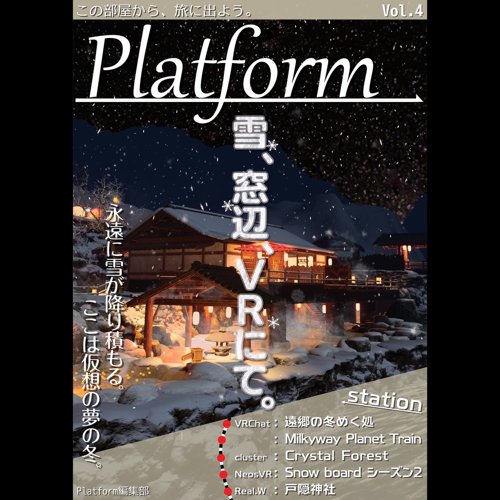 【フリーペーパー】メタバース旅行雑誌『Platform』Vol.4　雪、窓辺、VRにて