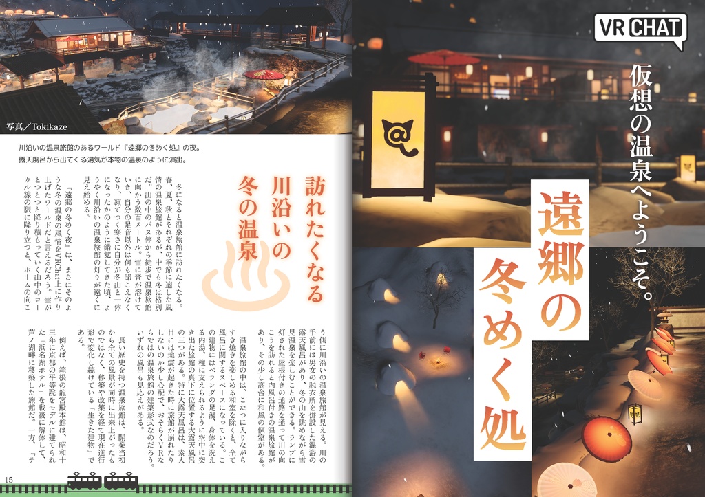 【フリーペーパー】メタバース旅行雑誌『Platform』Vol.4 雪、窓辺、VRにて