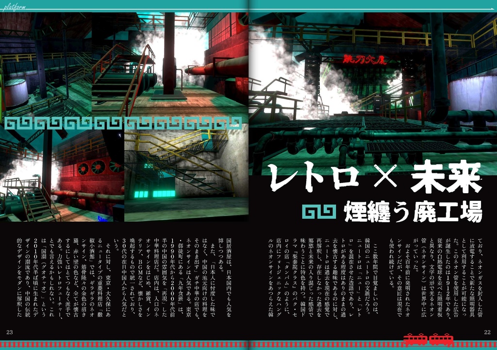 【フリーペーパー】メタバース旅行雑誌『Platform』Vol.5 機械と工場の世界