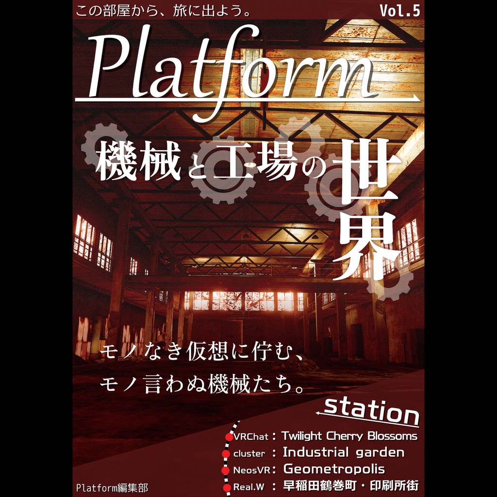 【フリーペーパー】メタバース旅行雑誌『Platform』Vol.5　機械と工場の世界