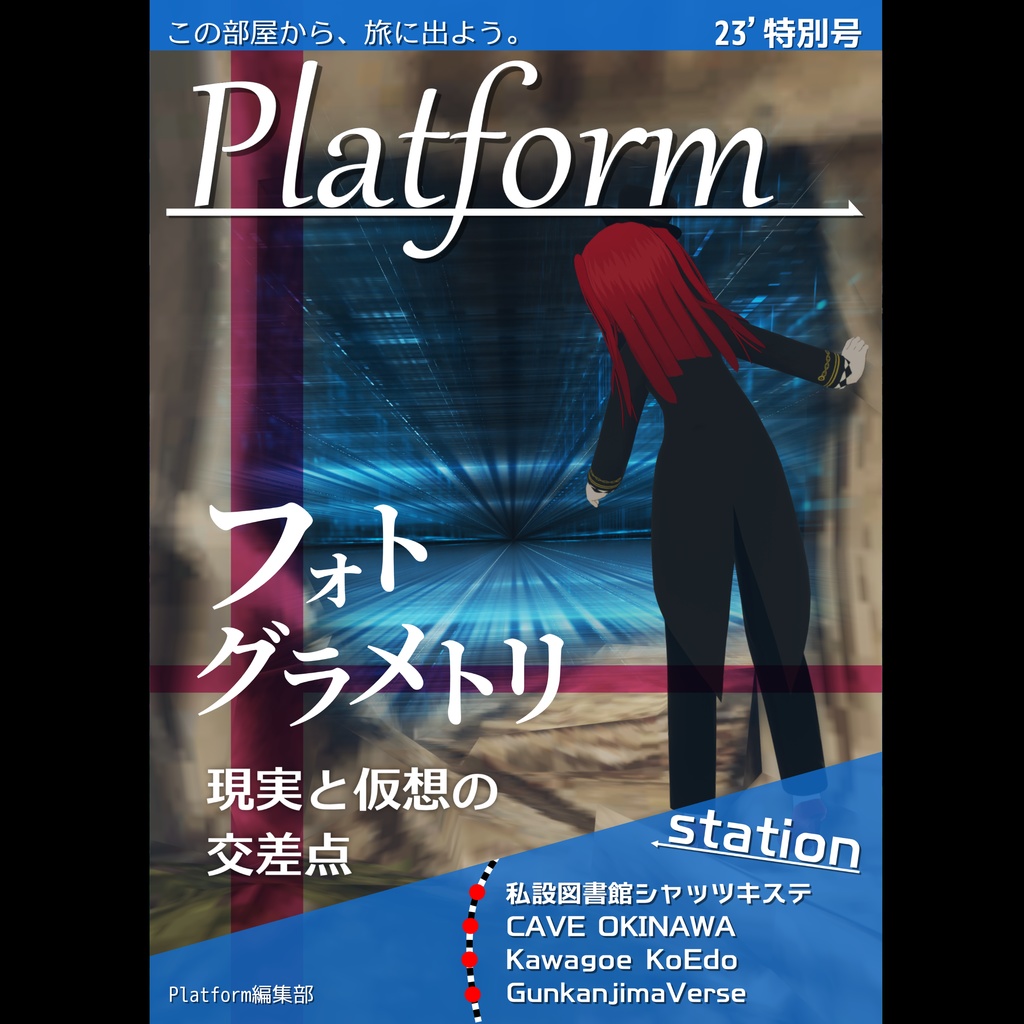 【フリーペーパー】メタバース写真旅行誌『Platform』特別号 フォトグラメトリ