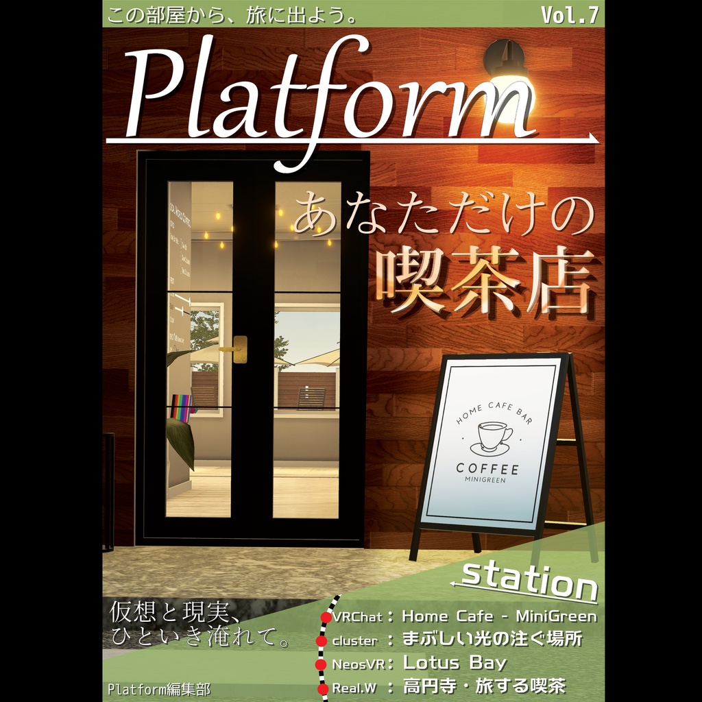 【フリーペーパー】メタバース写真旅行誌『Platform』Vol.7 あなただけの喫茶店