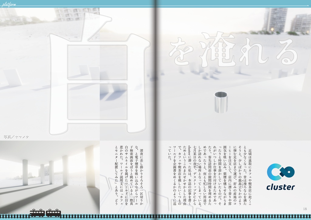 【フリーペーパー】メタバース写真旅行誌『Platform』Vol.7 あなただけの喫茶店