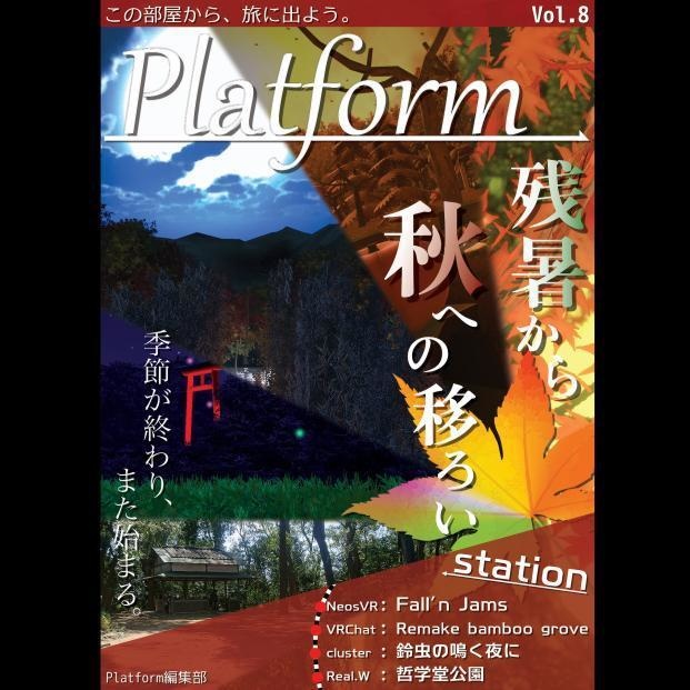 【フリーペーパー】メタバース写真旅行誌『Platform』Vol.8 残暑から秋への移ろい
