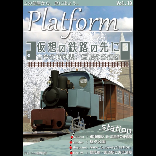 【フリーペーパー】メタバース写真旅行誌『Platform』Vol.10 仮想の鉄路の先に