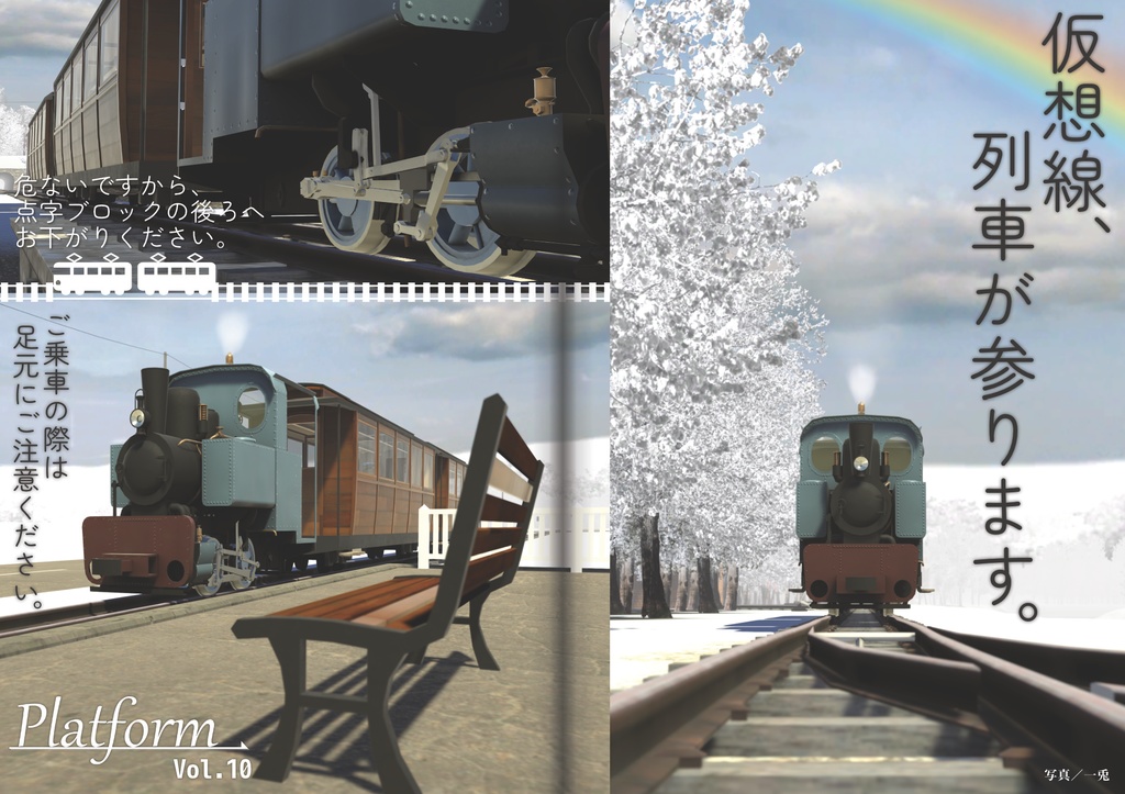 【フリーペーパー】メタバース写真旅行誌『Platform』Vol.10 仮想の鉄路の先に