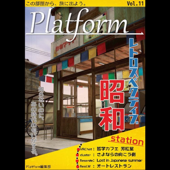 【フリーペーパー】メタバース写真旅行誌『Platform』Vol.11 レトロスペクティブ昭和