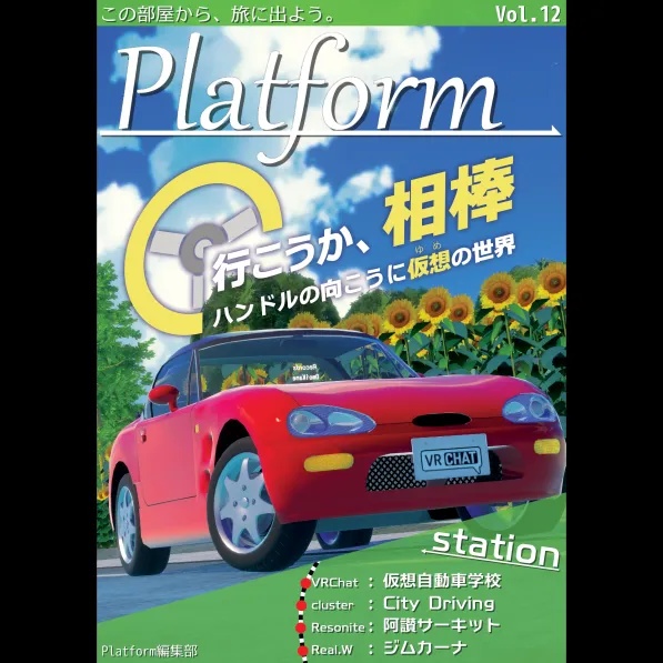 【フリーペーパー】メタバース写真旅行誌『Platform』Vol.12 行こうか、相棒