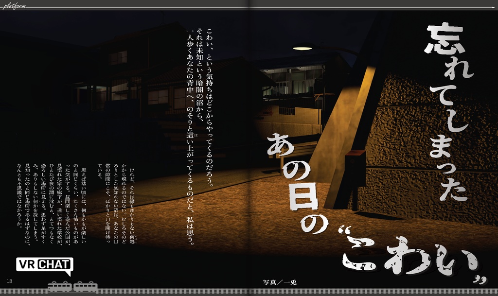 【フリーペーパー】メタバース写真旅行誌『Platform』Vol.13 恐怖のとばりが下りるとき