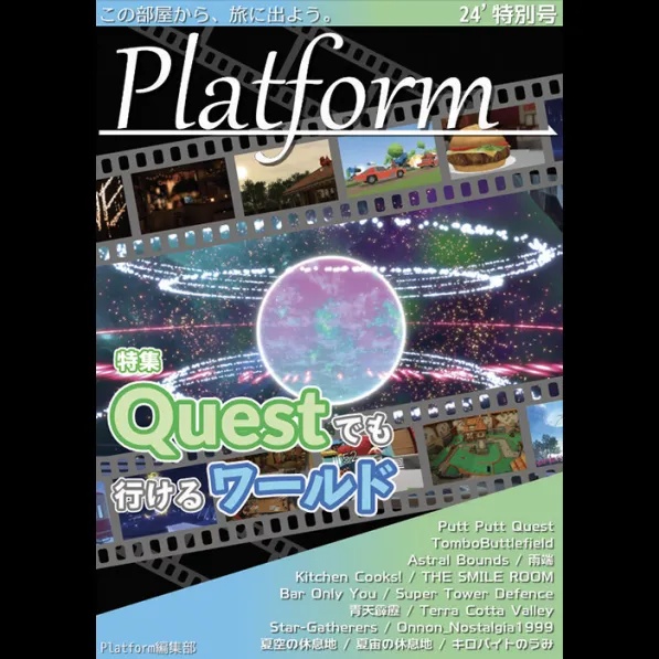 【フリーペーパー】メタバース写真旅行誌『Platform』2024年度特別号　Questでも行けるワールド