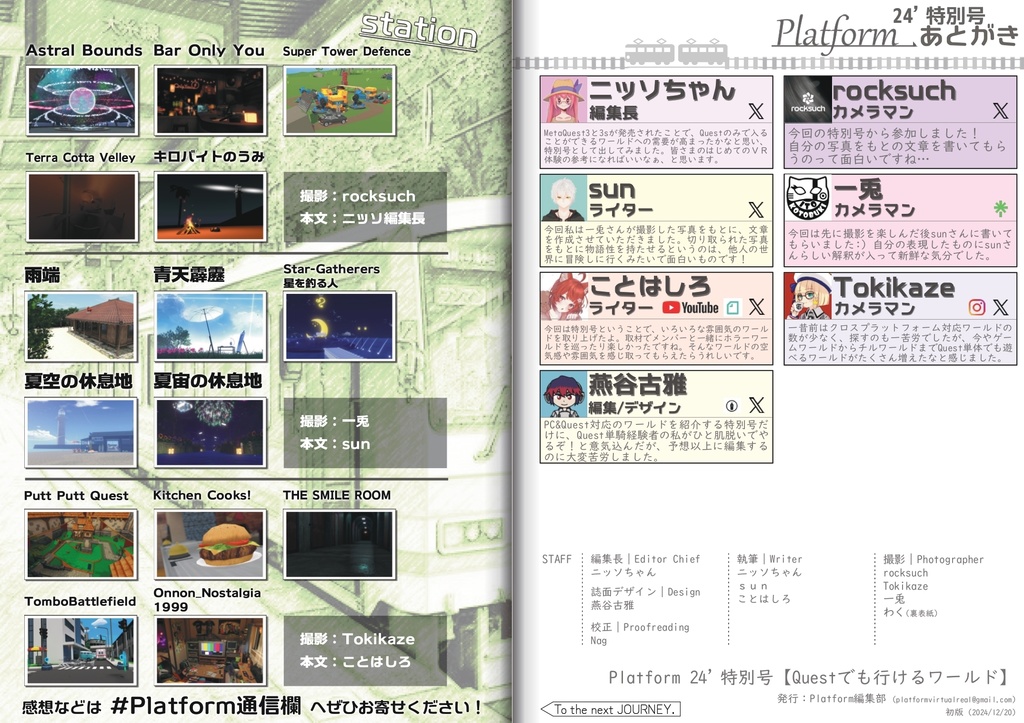 【フリーペーパー】メタバース写真旅行誌『Platform』2024年度特別号 Questでも行けるワールド