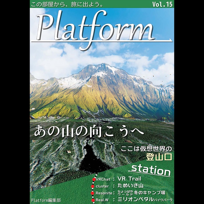 【フリーペーパー】メタバース写真旅行誌『Platform』Vol.15 あの山の向こうへ