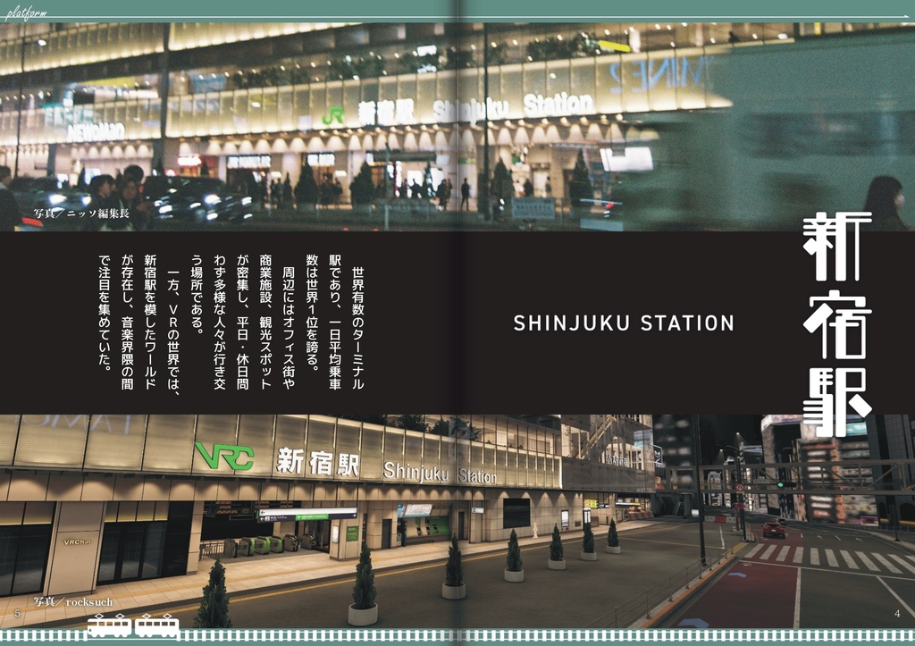 【フリーペーパー】メタバース写真旅行誌『Platform』2025年度特別号 仮想と現実