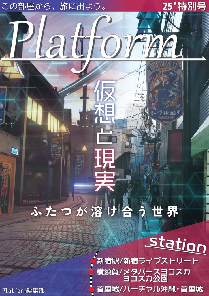 【フリーペーパー】メタバース写真旅行誌『Platform』2025年度特別号　仮想と現実