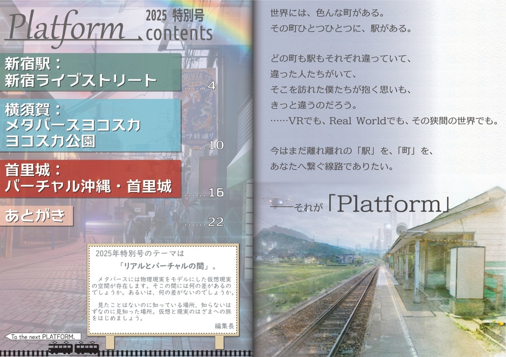 【フリーペーパー】メタバース写真旅行誌『Platform』2025年度特別号 仮想と現実