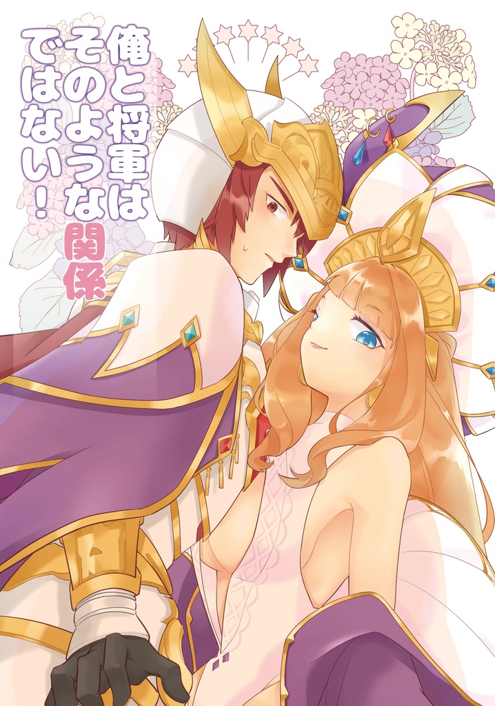 俺と将軍はそのような関係ではない！