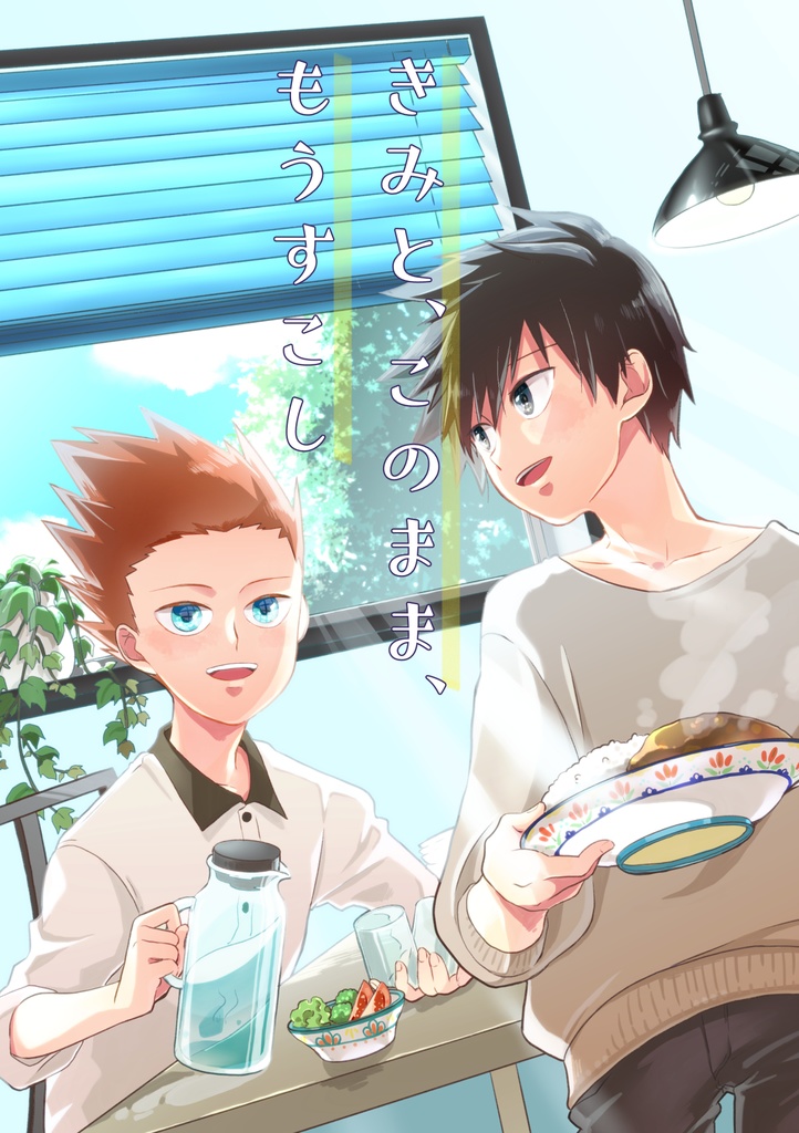 きみと、このまま、もうすこし