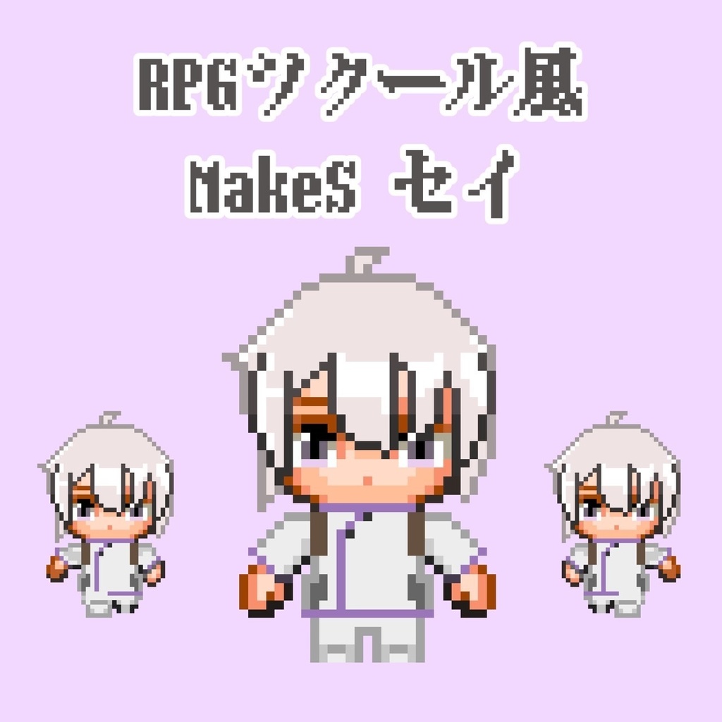 【RPGツクールMV風】　セイ アバター