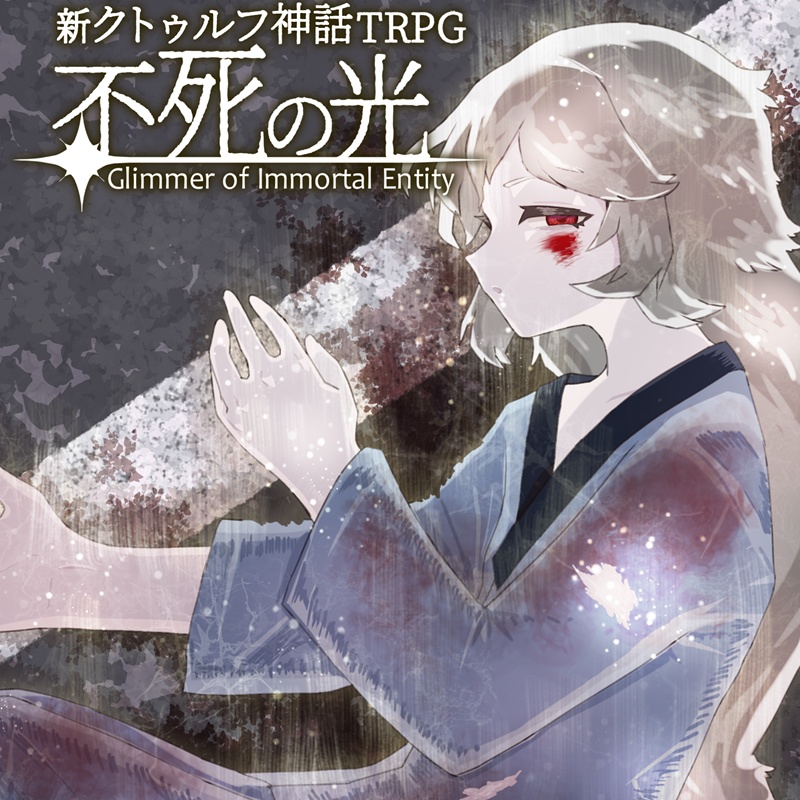 不死の光 新クトゥルフ神話TRPGシナリオ SPLL:E194017