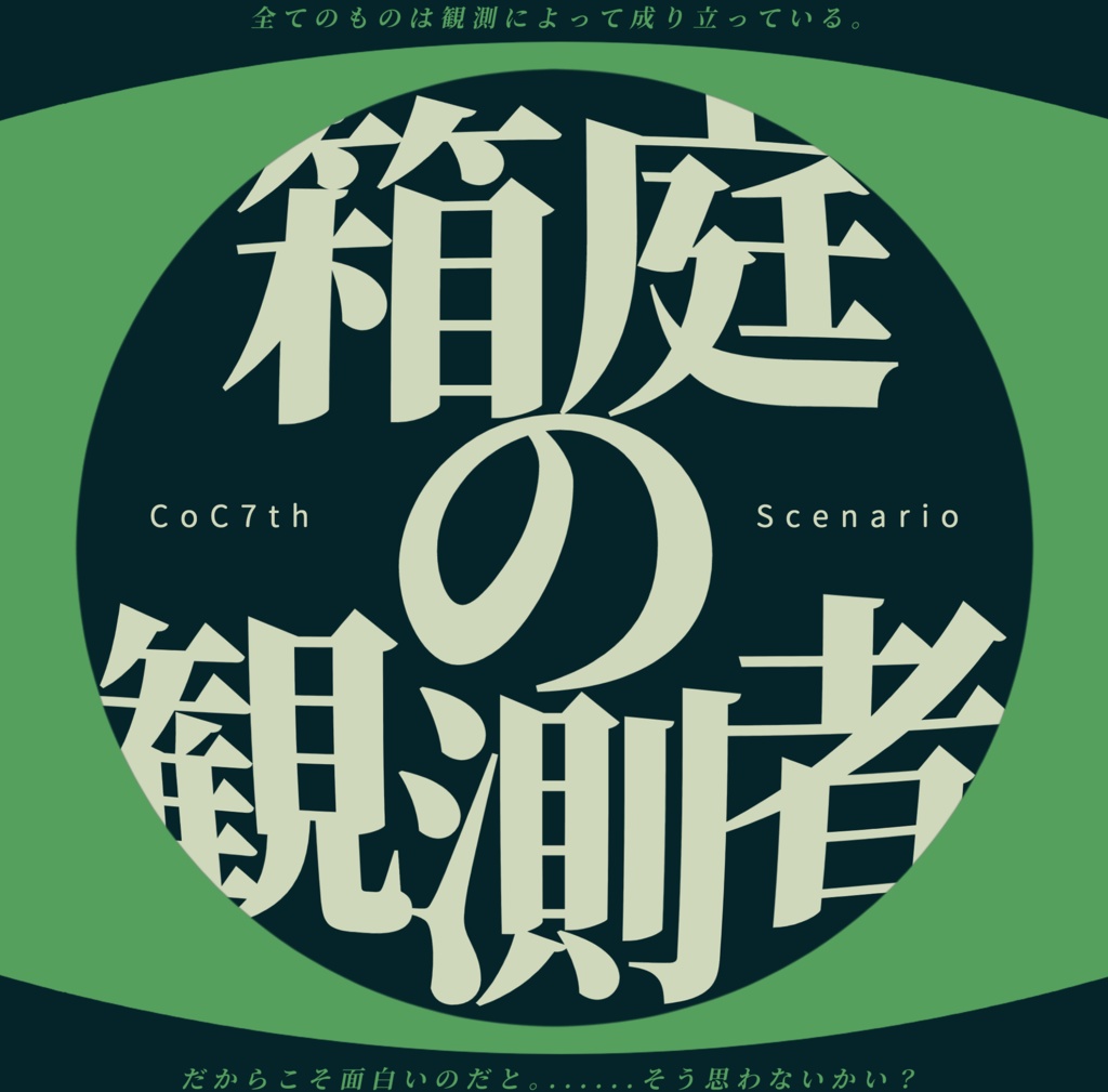 箱庭の観測者 クトゥルフ神話TRPGシナリオ(CoC6th,7th) SPLL:E194502