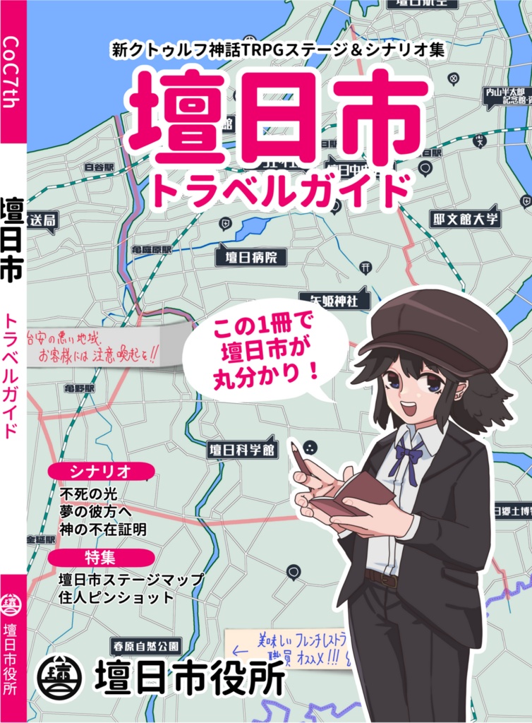 「壇日市トラベルガイド」購入者特典
