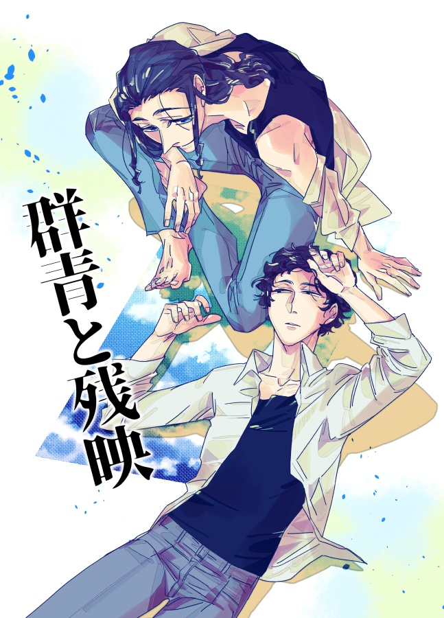 群青と残映