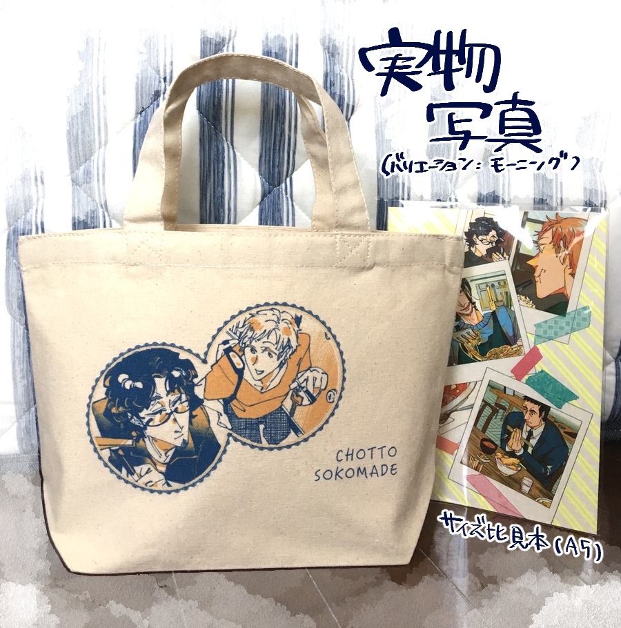 谷中さんと滝田くんトート(S/5色)