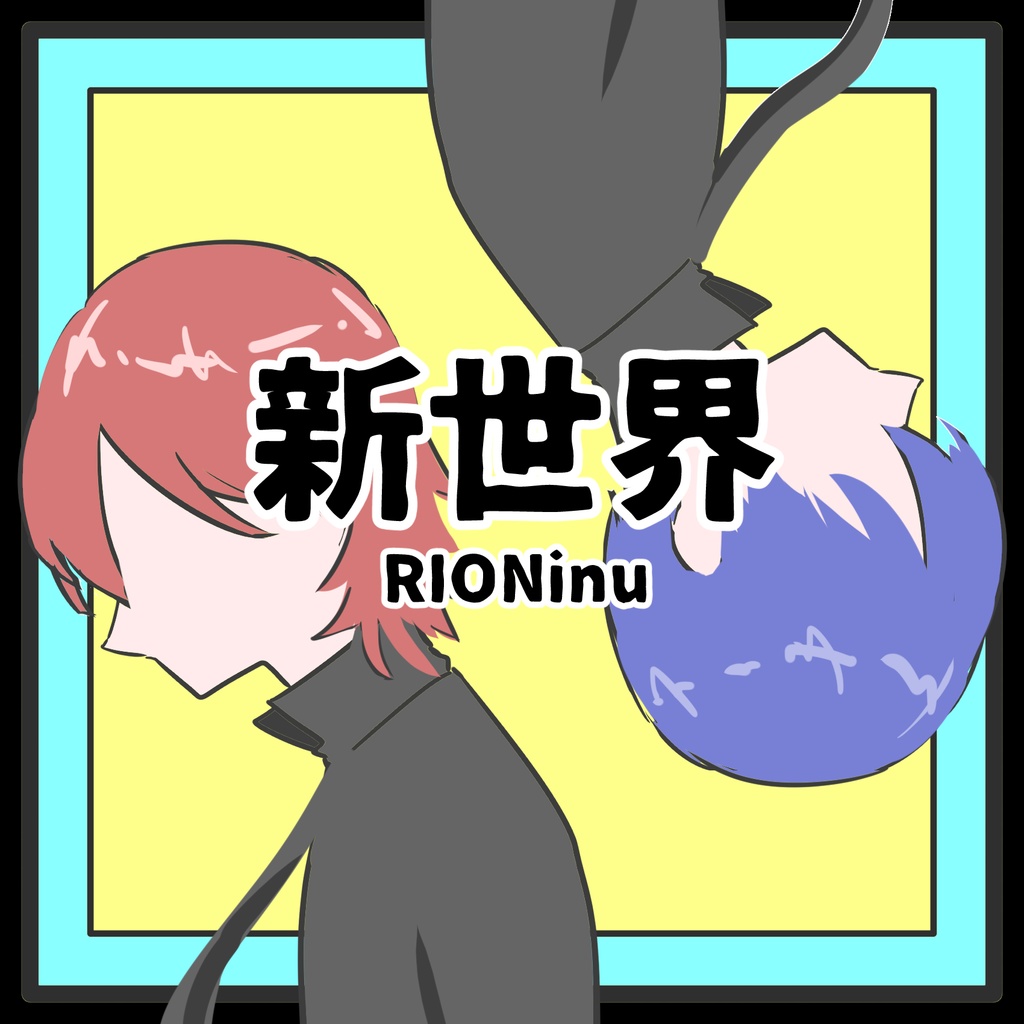 新世界(DL版)