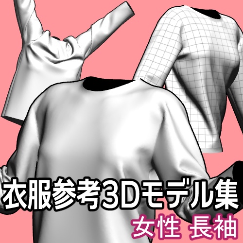 衣服参考3Dモデル集_女性_長袖Tシャツ_Ver1.4