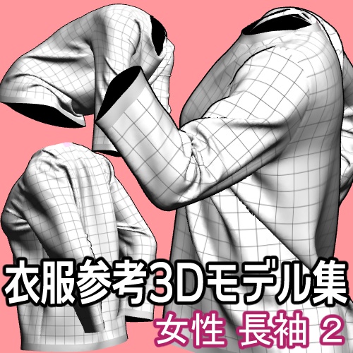 衣服参考3Dモデル集_女性_長袖Tシャツ2_Ver1.2