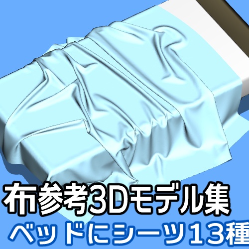 布参考3Dモデル集_ベッドにシーツ_Ver1.2