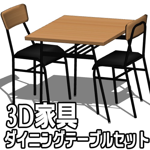 3D家具_ダイニングテーブルセット01