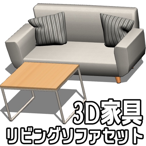 3D家具_リビングソファセット01