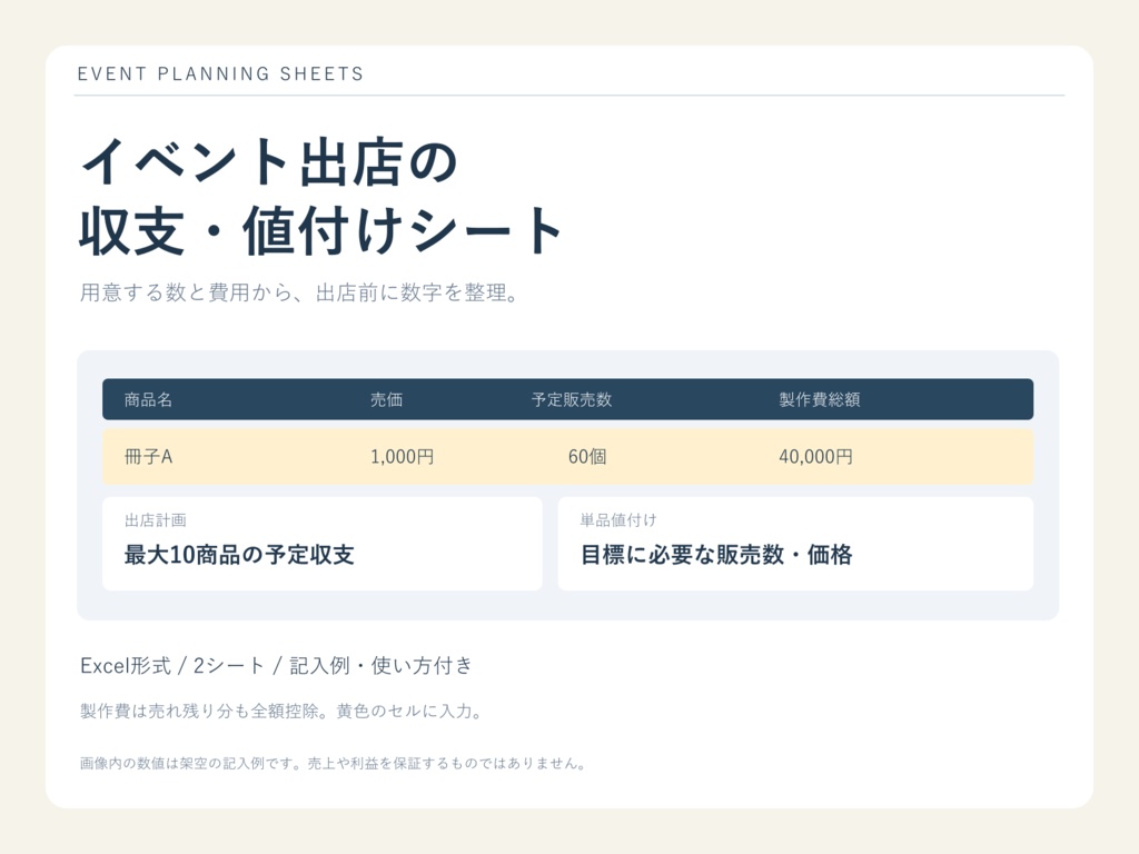 イベント出店の収支・値付けシート｜記入例つきExcelテンプレート