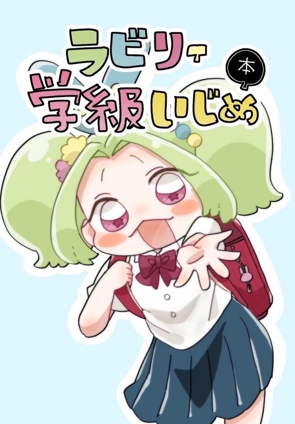 「ラビリィ学級いじめ本」