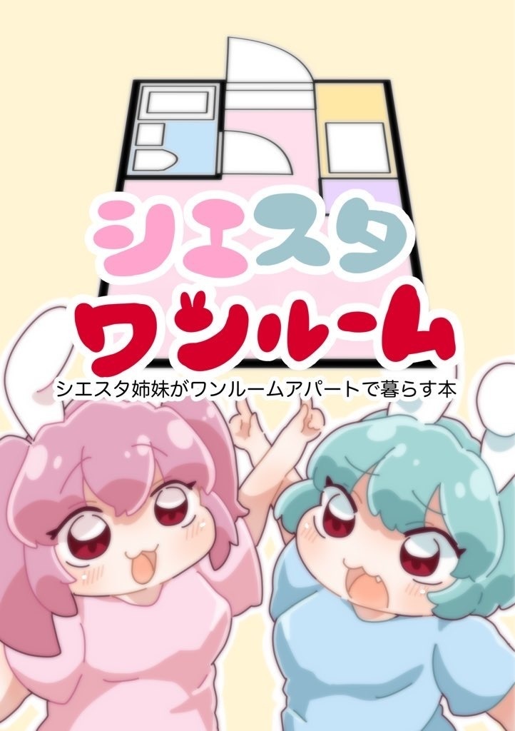 「シエスタワンルーム」