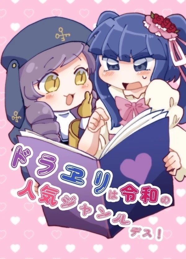 「ドラヱリは令和の人気ジャンルデス！」