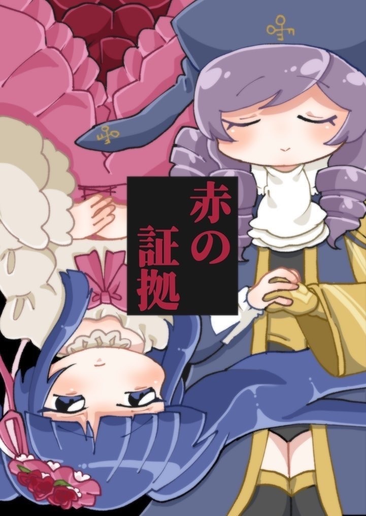「赤の証拠」