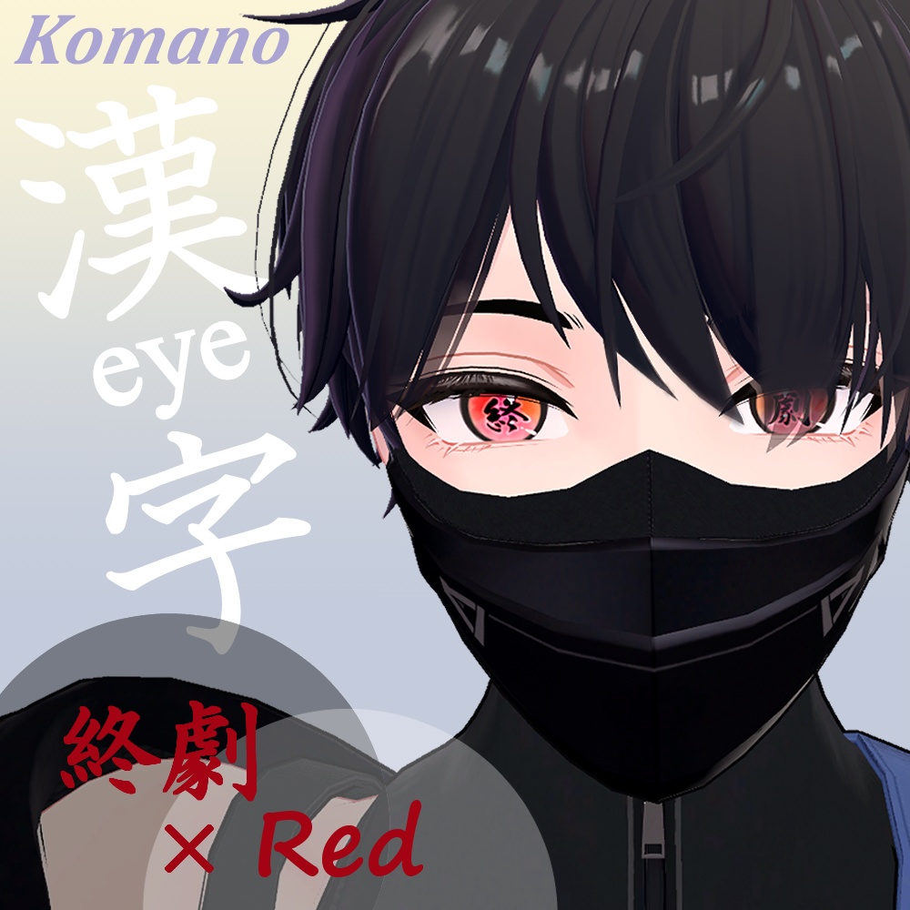 【8アバター対応】漢字アイ -kanji Eye Texture 63枚【6Color×9漢字+発光9枚】-