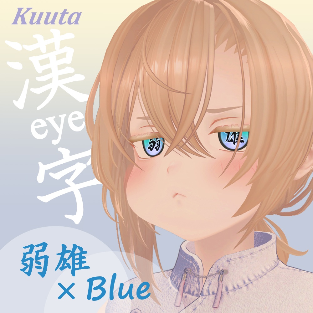 【8アバター対応】漢字アイ -kanji Eye Texture 63枚【6Color×9漢字+発光9枚】-