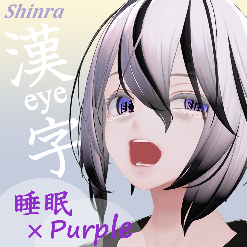 【8アバター対応】漢字アイ -kanji Eye Texture 63枚【6Color×9漢字+発光9枚】-