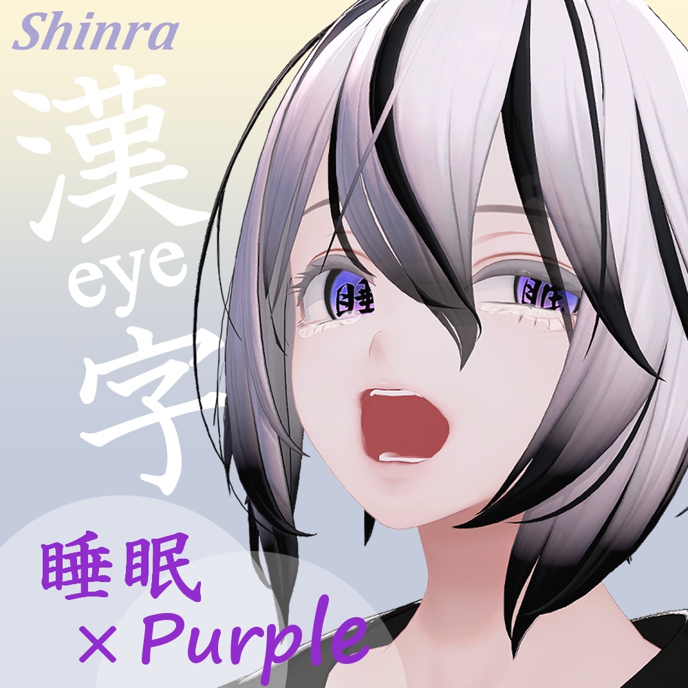 【8アバター対応】漢字アイ -kanji Eye Texture 63枚【6Color×9漢字+発光9枚】-