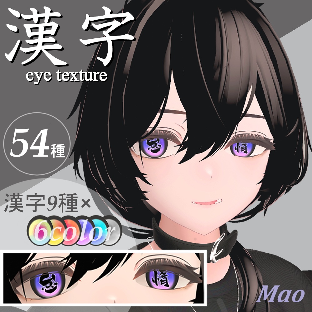 【8アバター対応】漢字アイ -kanji Eye Texture 63枚【6Color×9漢字+発光9枚】-