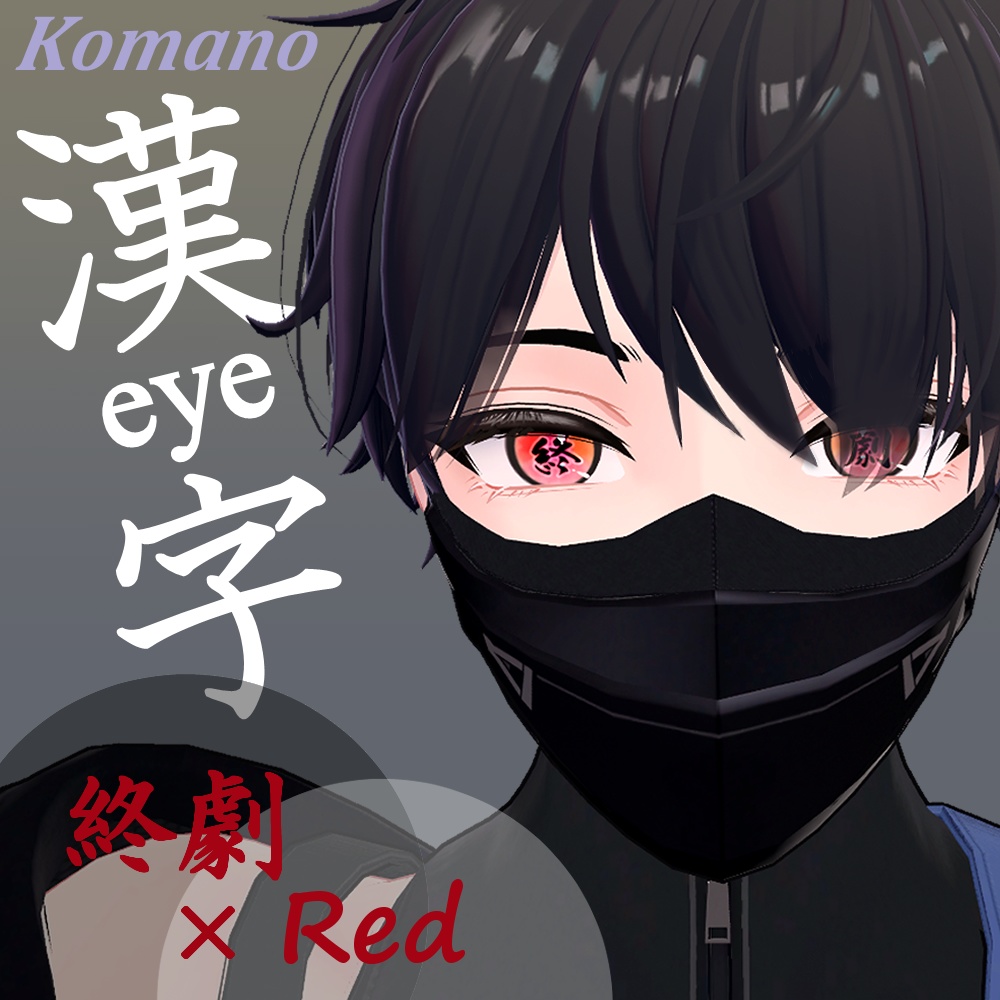 【8アバター対応】漢字アイ -kanji Eye Texture 63枚【6Color×9漢字+発光9枚】-