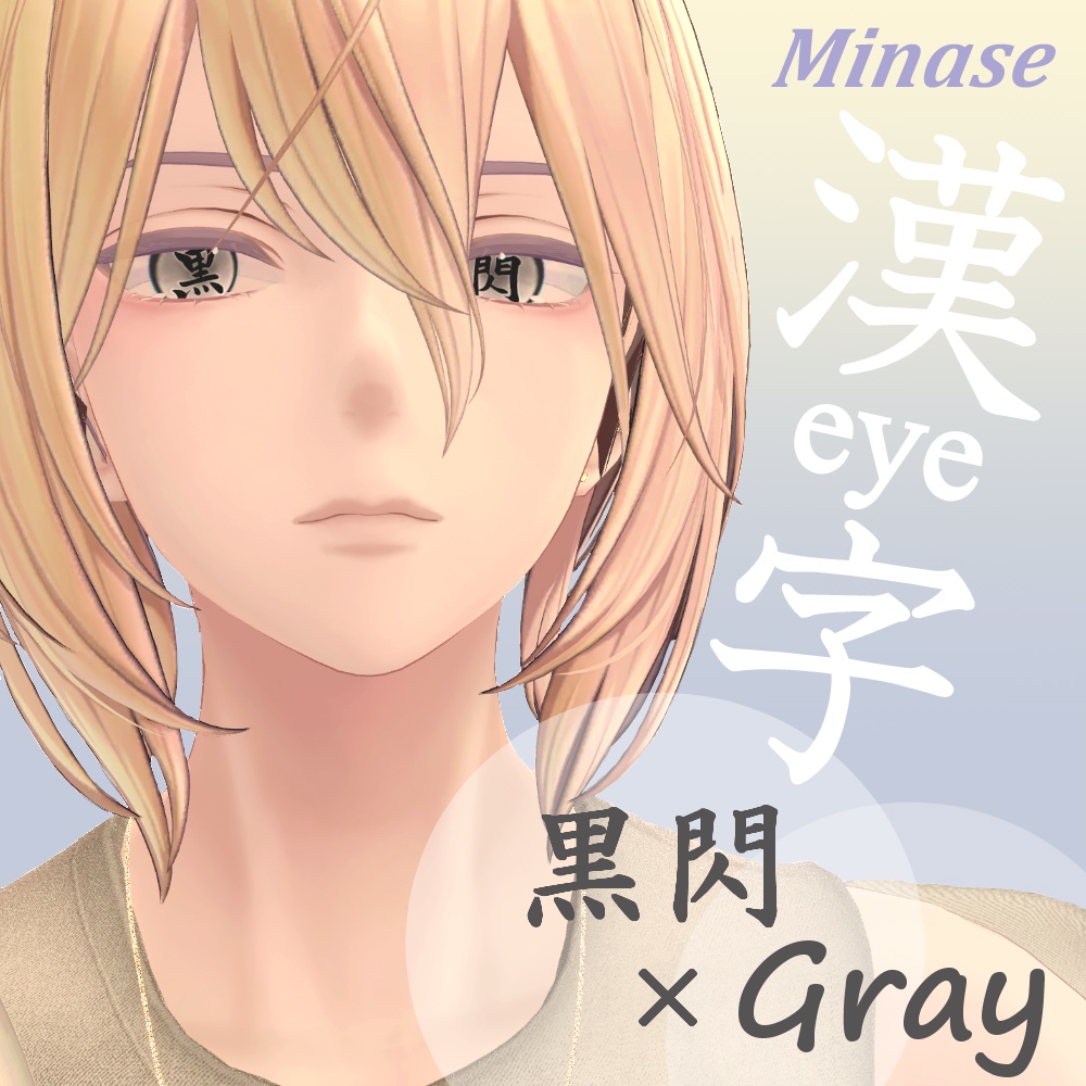 【8アバター対応】漢字アイ -kanji Eye Texture 63枚【6Color×9漢字+発光9枚】-