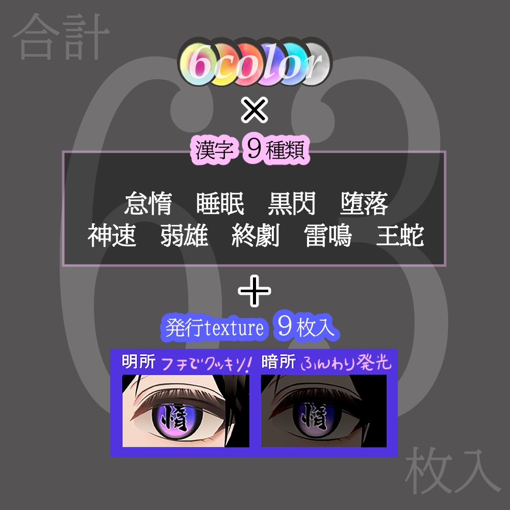 【8アバター対応】漢字アイ -kanji Eye Texture 63枚【6Color×9漢字+発光9枚】-