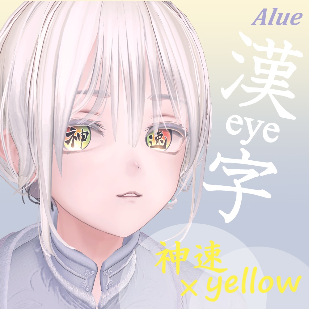 【8アバター対応】漢字アイ -kanji Eye Texture 63枚【6Color×9漢字+発光9枚】-