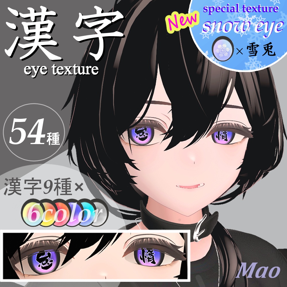 【8アバター対応】漢字アイ -kanji Eye Texture 63枚【6Color×9漢字+発光9枚】-